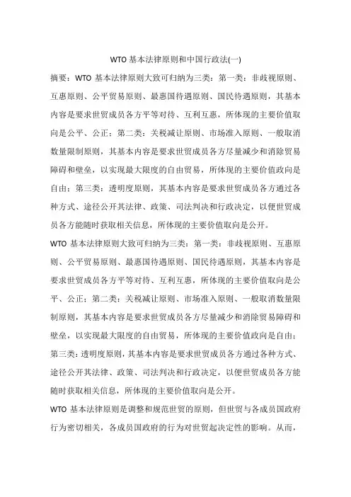 WTO基本法律原则和中国行政法(一)