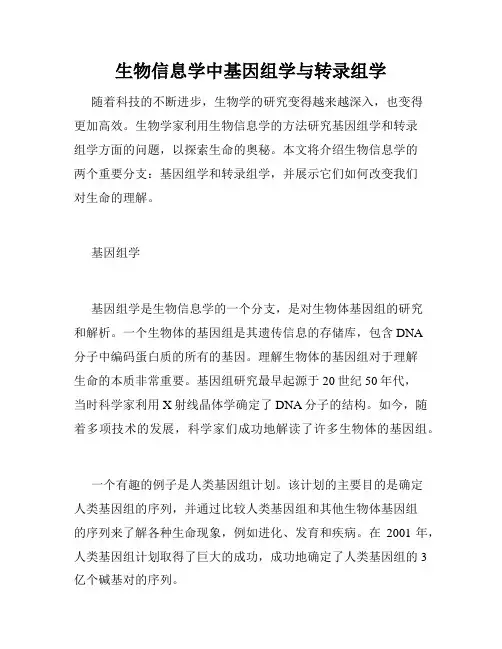 生物信息学中基因组学与转录组学