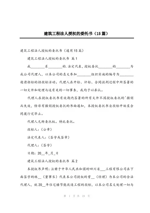 2023年建筑工程法人授权的委托书(15篇)