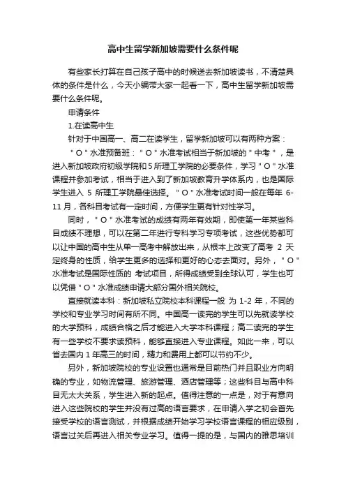 高中生留学新加坡需要什么条件呢