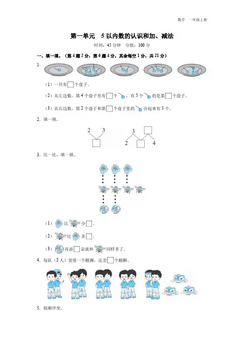 一年级-人教版(2024新版)-数学-上册-【综合训练】小学数学 一上 第一单元综合检测