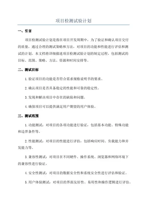 项目检测试验计划