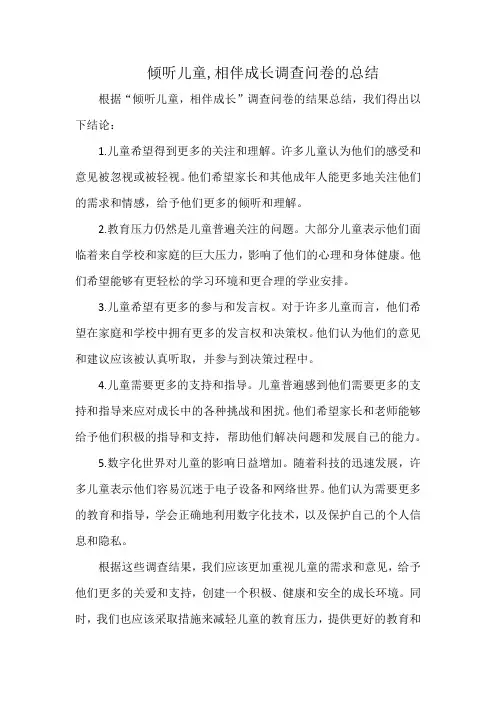 倾听儿童,相伴成长调查问卷的总结