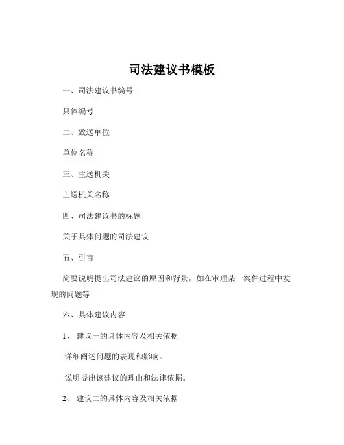 司法建议书模板