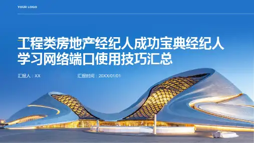 工程类房地产经纪人成功宝典经纪人学习网络端口使用技巧汇总