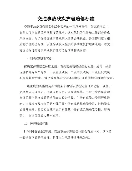 交通事故残疾护理赔偿标准