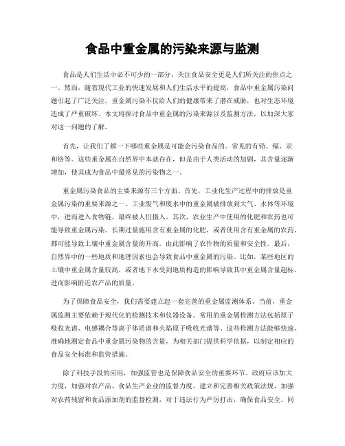 食品中重金属的污染来源与监测