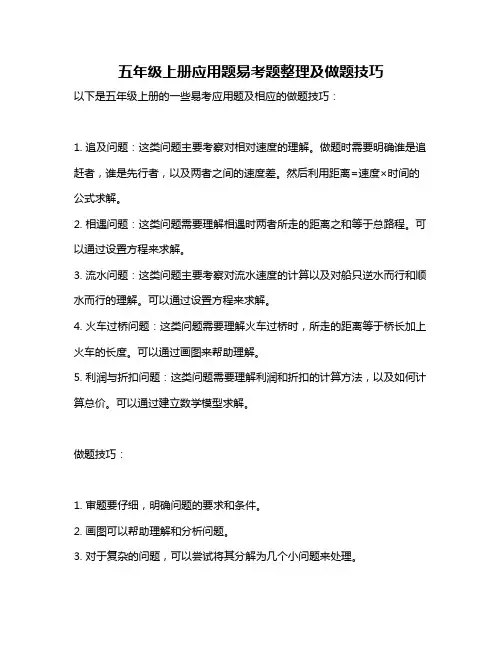 五年级上册应用题易考题整理及做题技巧