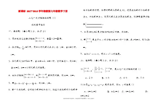 (新课标)湘教版七年级数学下册《二元一次方程组》单元检测题及答案解析