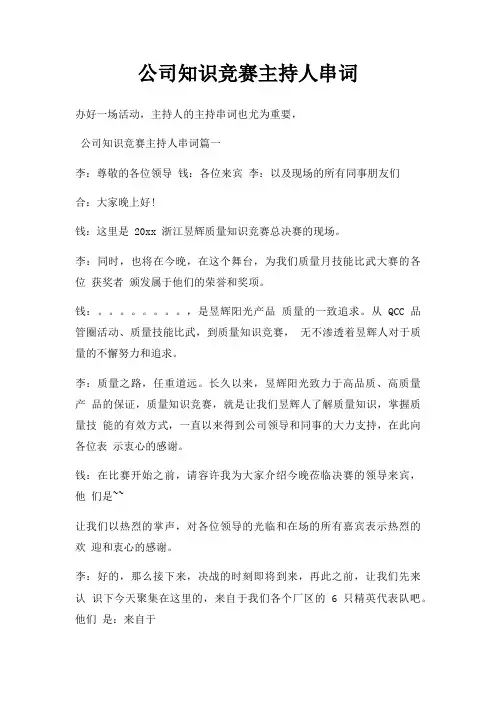 公司知识竞赛主持人串词三篇