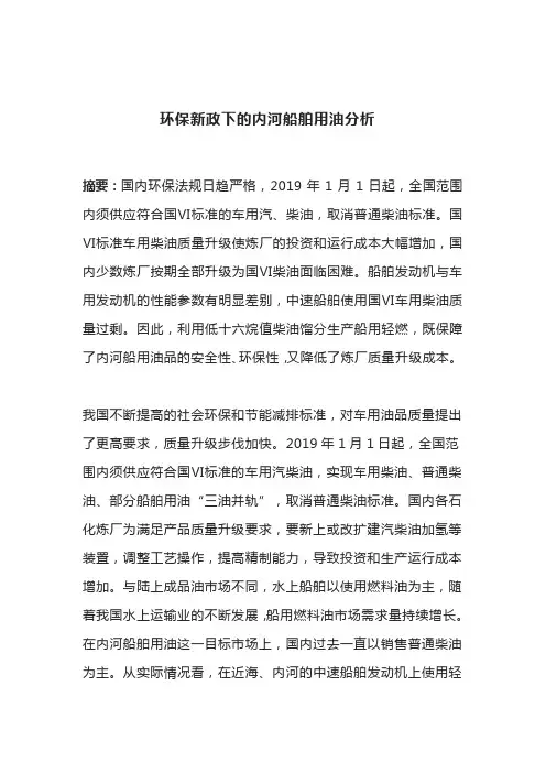 环保新政下的内河船舶用油分析