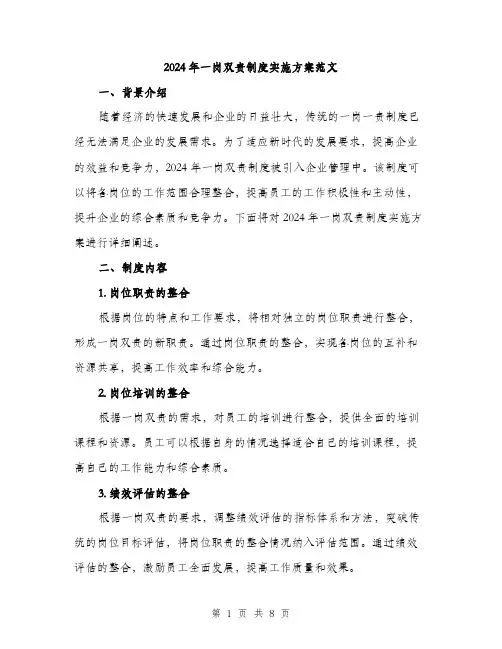 2024年一岗双责制度实施方案范文(二篇)