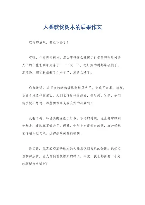 人类砍伐树木的后果作文