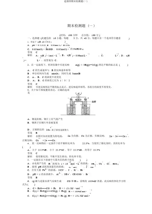 选修四期末检测题(一)