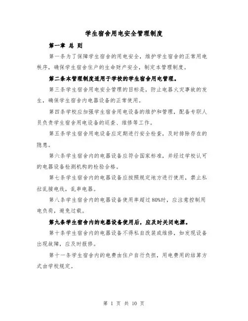 学生宿舍用电安全管理制度(4篇)