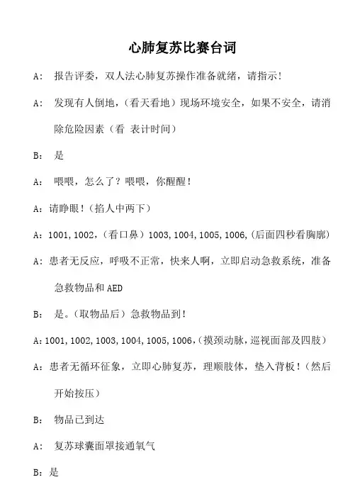 心肺复苏比赛台词