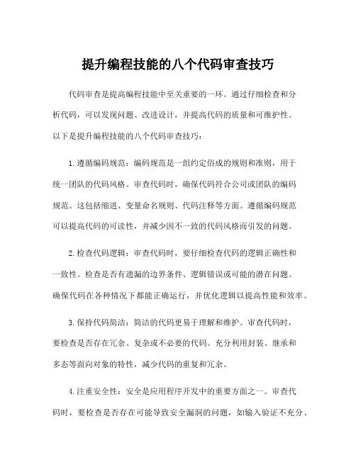 提升编程技能的八个代码审查技巧