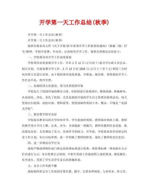 教学工作总结-开学第一天工作总结(秋季)
