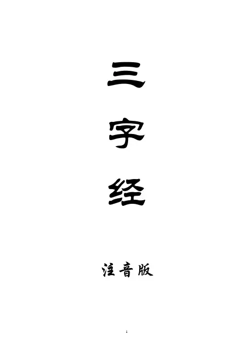 经典行楷三字经注音版(全新整理)