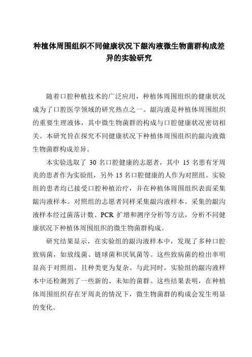 种植体周围组织不同健康状况下龈沟液微生物菌群构成差异的实验研究
