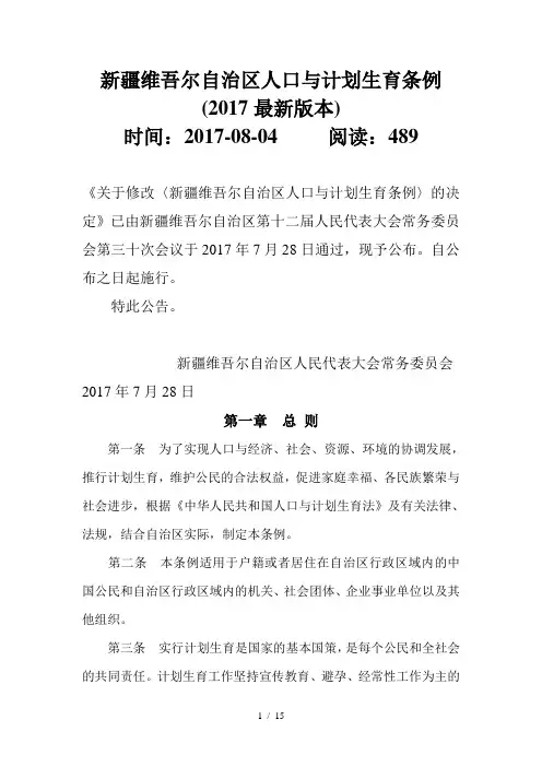 新疆维吾尔自治区人口和计划生育条例(2017最新版本)
