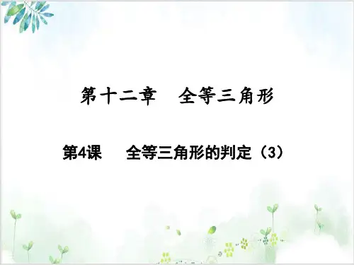 《三角形全等的判定》-PPT精美版人教版1