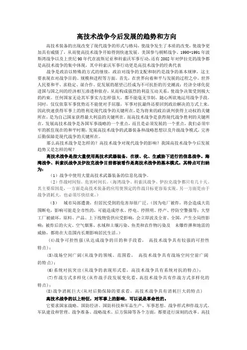 我国高技术战争今后发展的趋势和方向