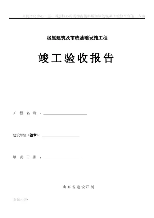 房屋建筑及市政基础设施工程竣工验收报告