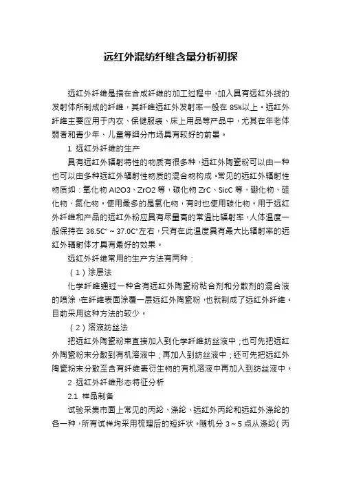 远红外混纺纤维含量分析初探