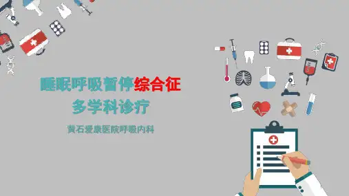 睡眠呼吸暂停综合征多学科诊疗PPT课件