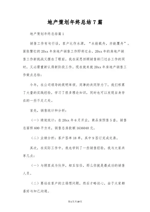 地产策划年终总结7篇