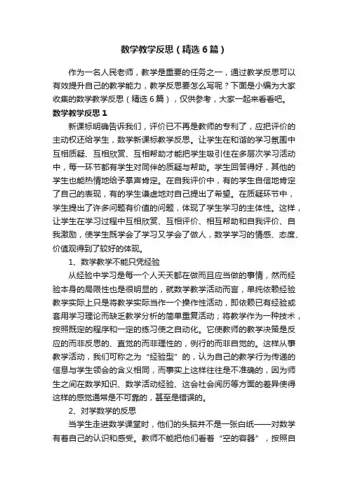 数学教学反思（精选6篇）