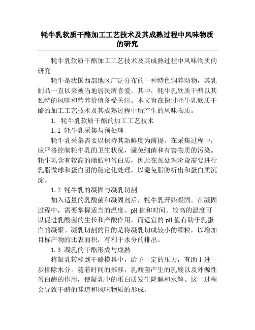 牦牛乳软质干酪加工工艺技术及其成熟过程中风味物质的研究