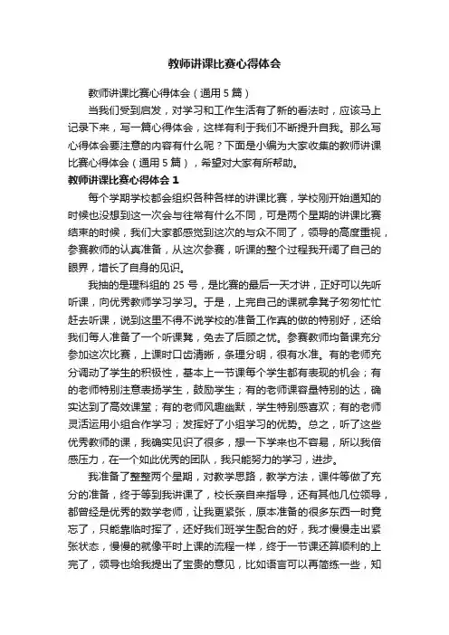 教师讲课比赛心得体会（通用5篇）