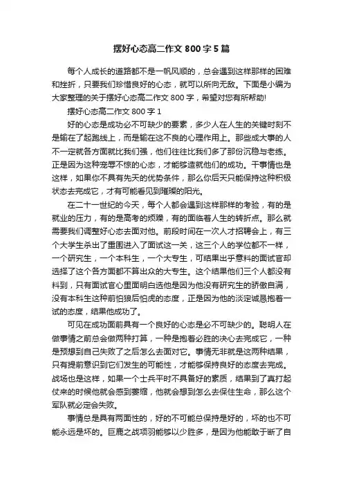 摆好心态高二作文800字5篇