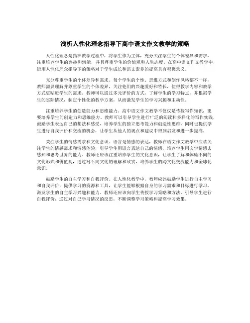 浅析人性化理念指导下高中语文作文教学的策略