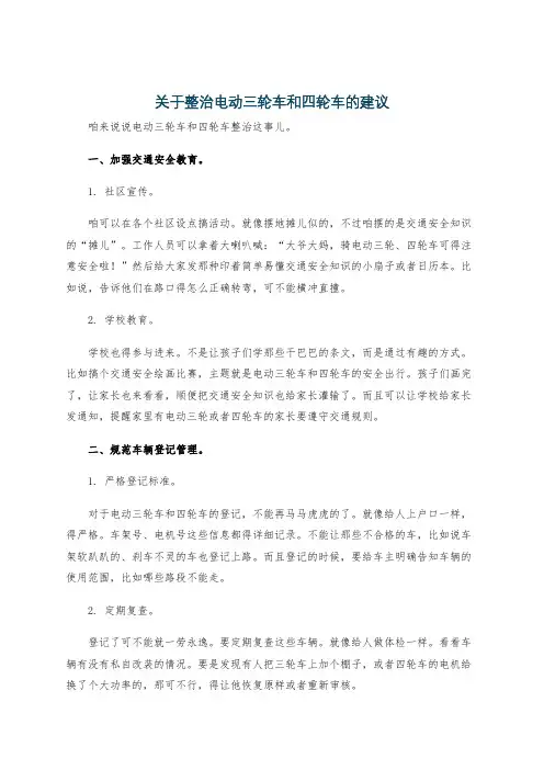 关于整治电动三轮车和四轮车的建议