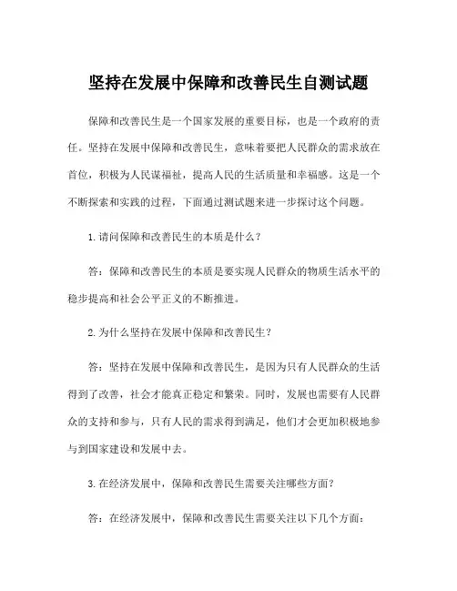 坚持在发展中保障和改善民生自测试题