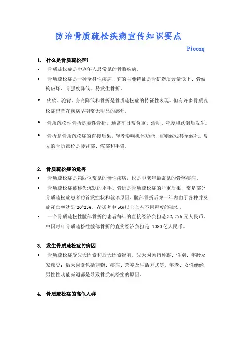 防治骨质疏松疾病宣传知识要点