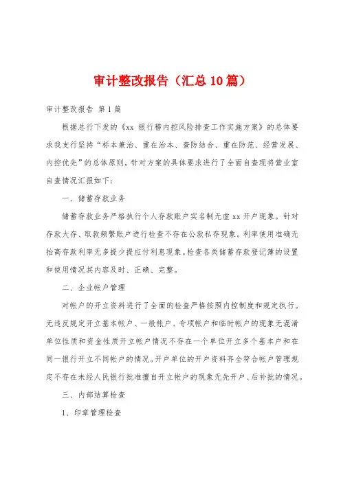 审计整改报告(汇总10篇)