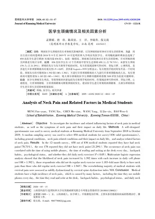 医学生颈痛情况及相关因素分析
