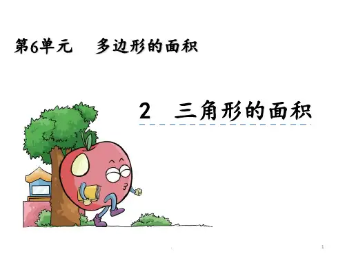 《三角形的面积》PPT课件