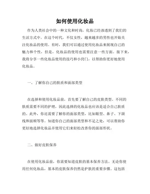 如何使用化妆品