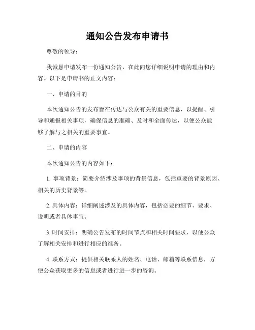 通知公告发布申请书