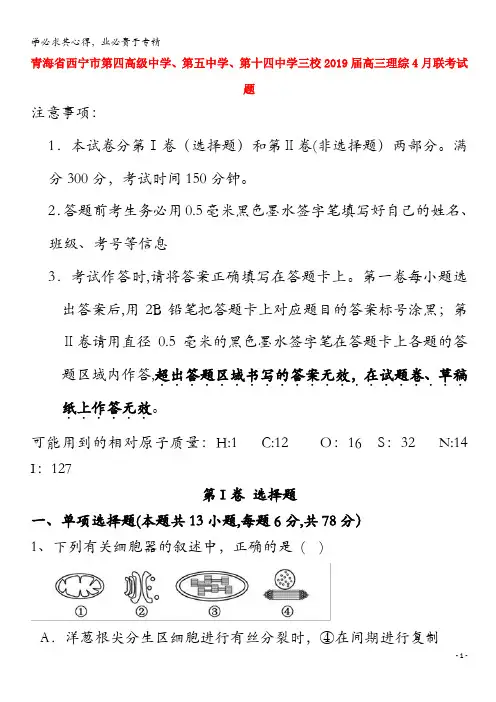 青海省西宁市第四高级中学、第五中学、第十四中学三校2019届高三理综4月联考试题