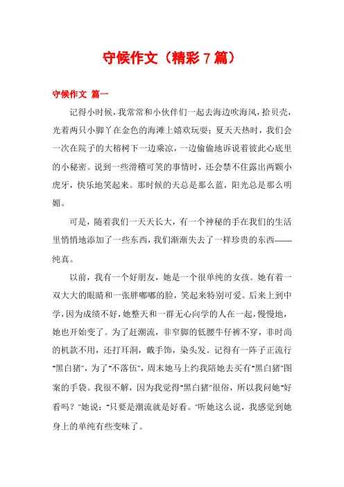 守候作文(精彩7篇)