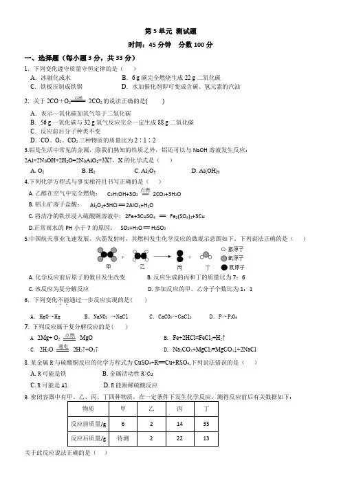 第五单元 化学方程式 单元测试-九年级化学人教版上册