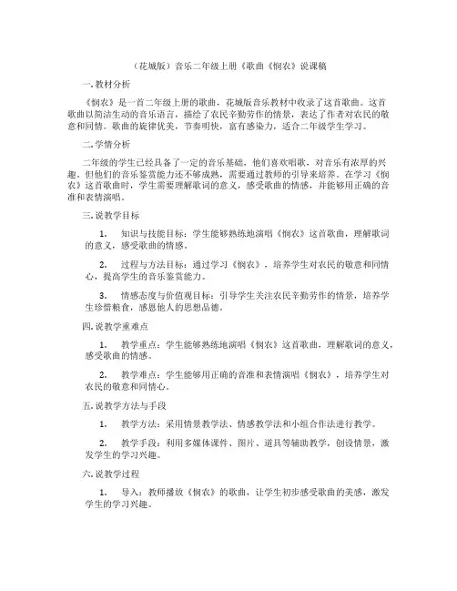 (花城版)音乐二年级上册《歌曲《悯农》说课稿