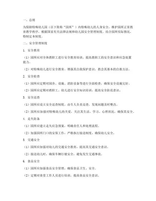 特殊幼儿园安全管理制度