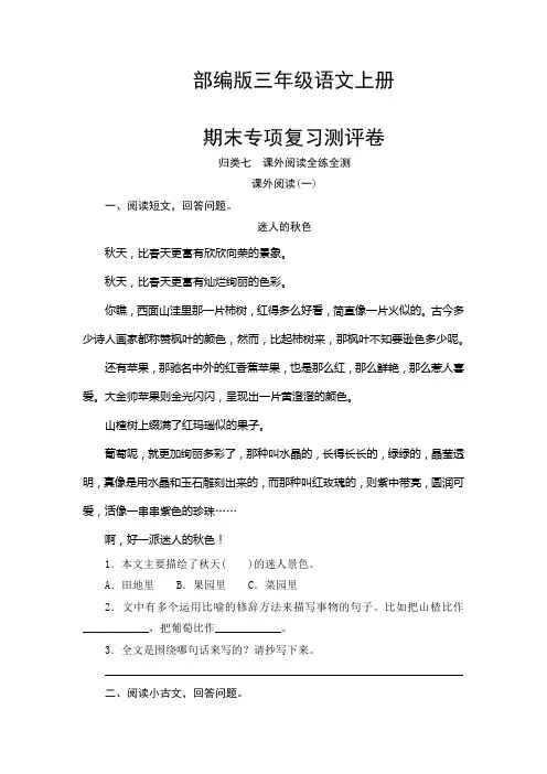 部编版三年级语文上册  课外阅读(一)专项复习测试卷(含答案)